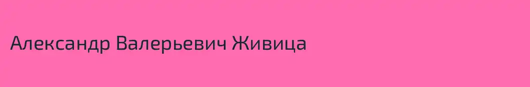 Александр Валерьевич Живица